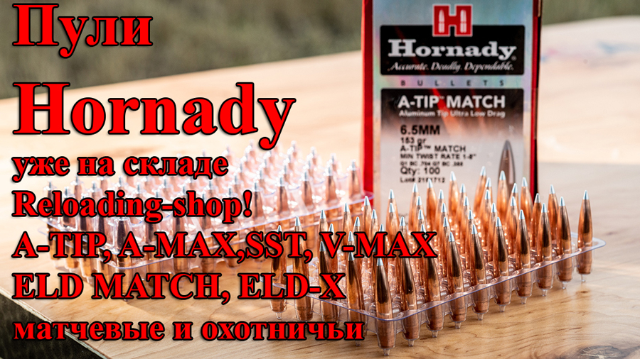Поступление пуль Hornady для релоадинга нарезных патронов